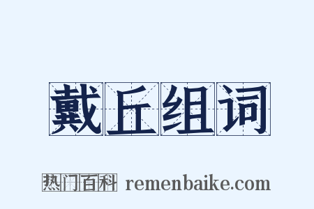 戴丘组词是什么意思的图片